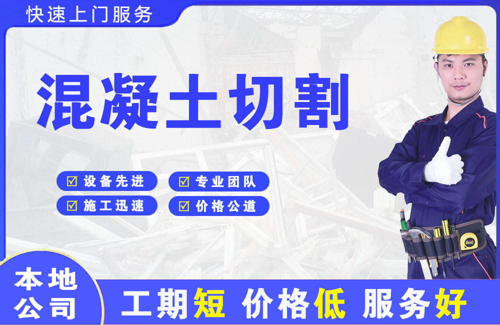 邗江混凝土切割