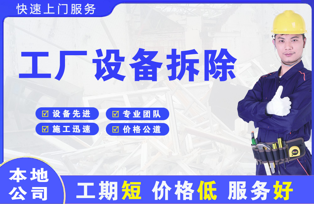 邗江工厂设备拆除